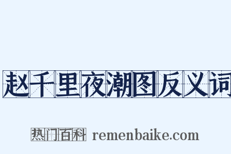 赵千里夜潮图反义词是什么意思的图片